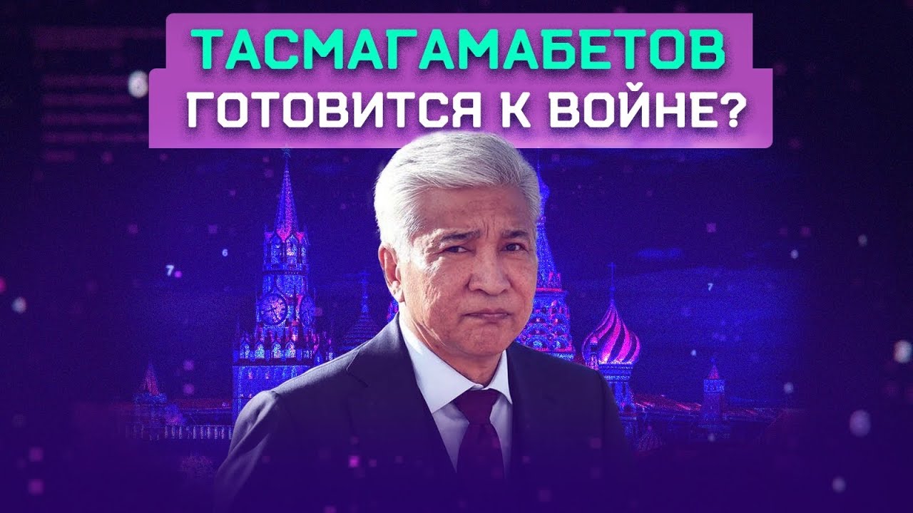 Тасмагамбетов — новый проект Путина?