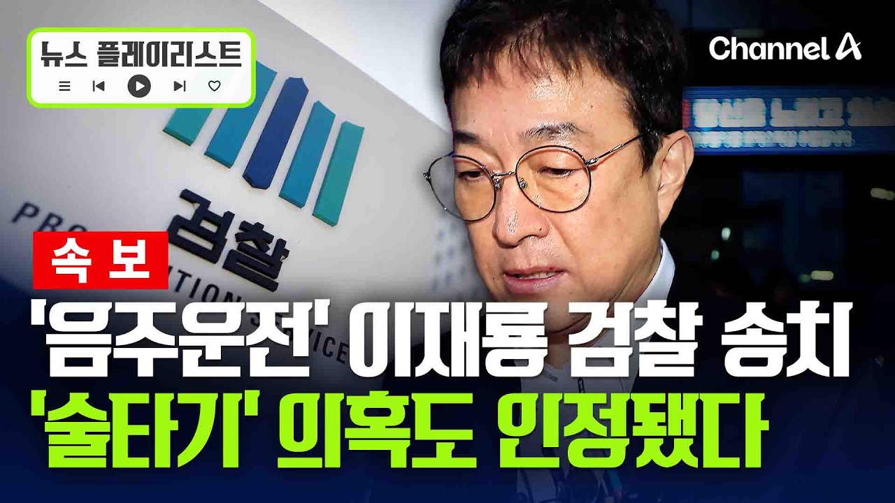 [속보] '음주운전' 이재룡, 검찰 송치…'술타기 의혹'도 인정 [뉴스플레이리스트] / 채널A