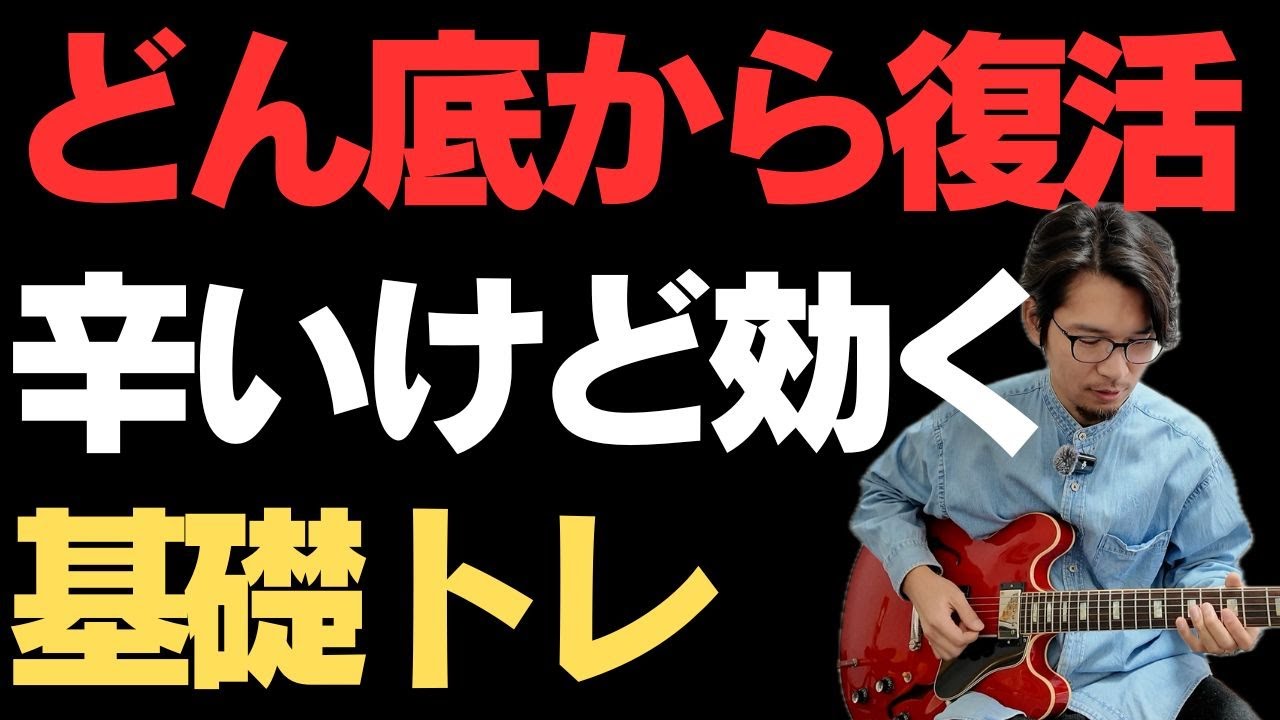 【６段階のレベル】毎日継続すると奇跡のように上達する基礎トレ