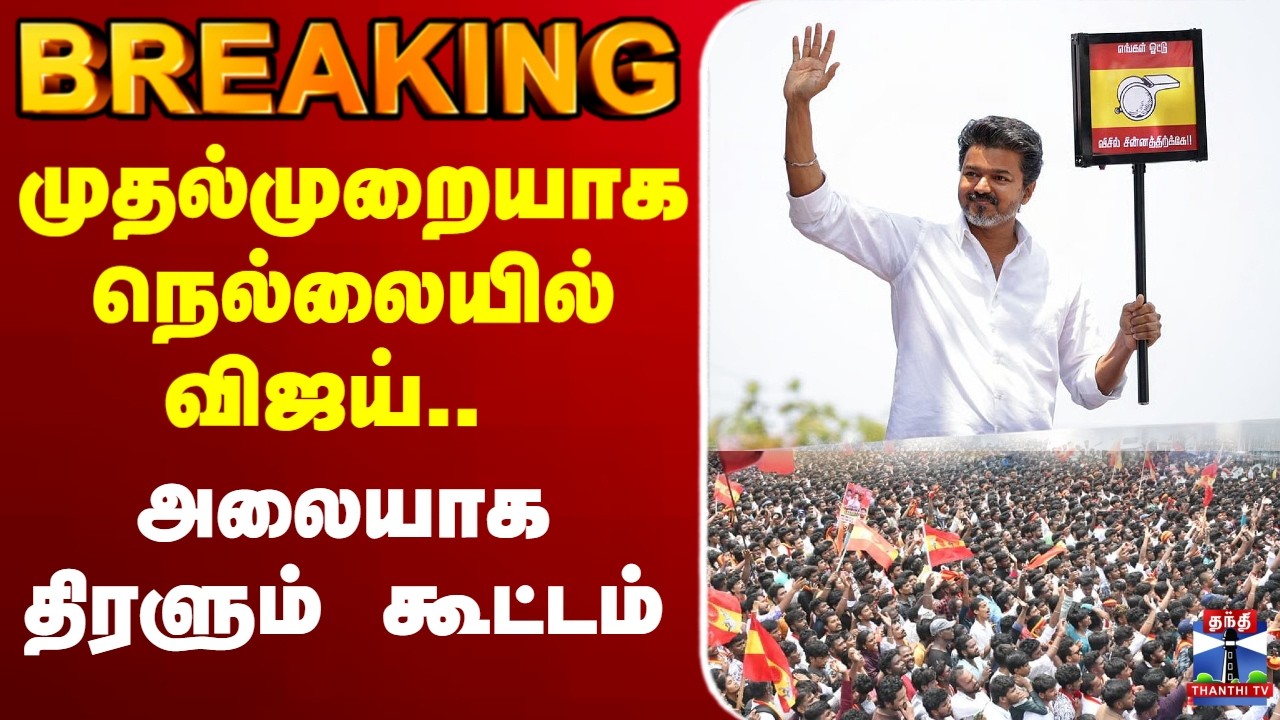 🔴LIVE : TVK | முதல்முறையாக நெல்லையில் விஜய்.. அலையாக திரளும் கூட்டம்