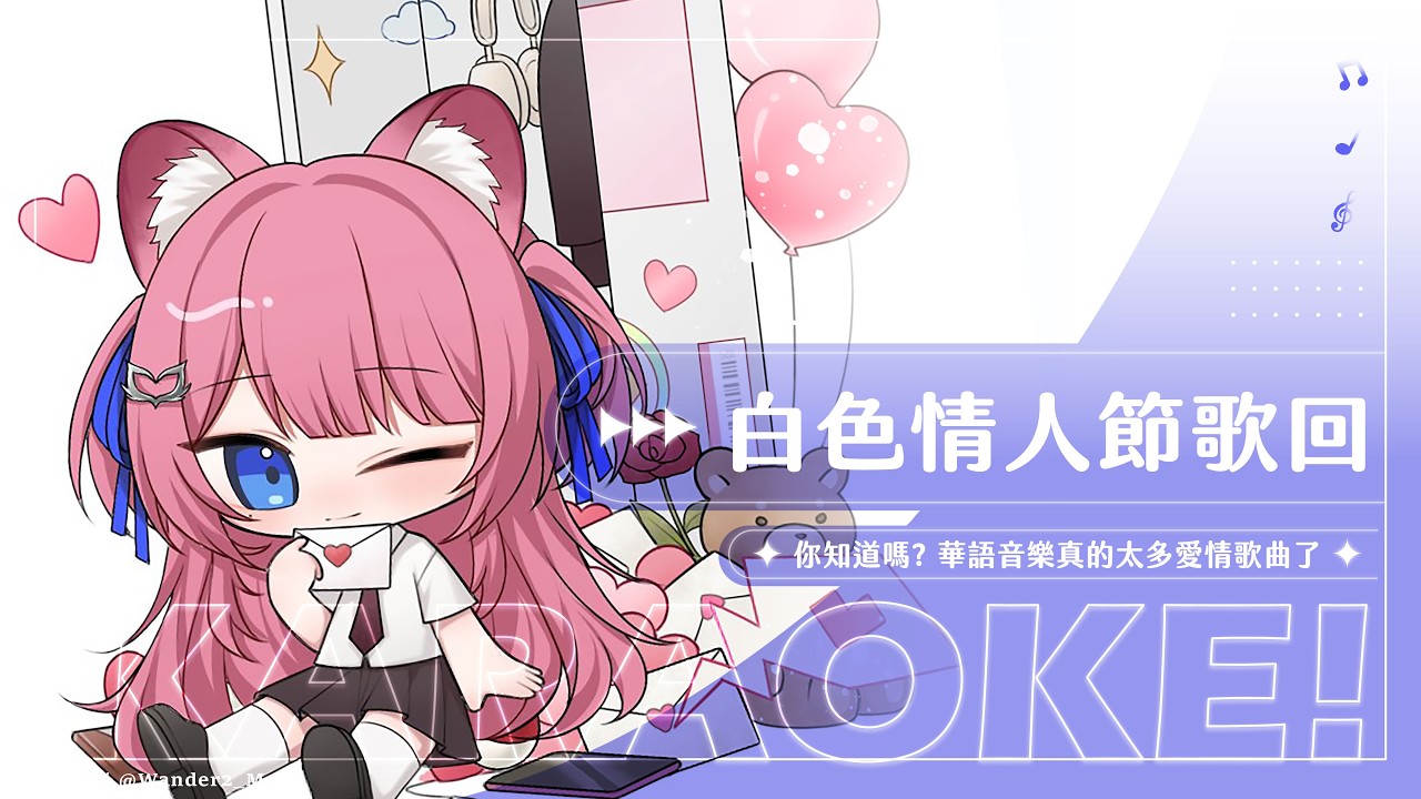 【歌回】白色情人節歌回: 你知道嗎? 華語音樂真的太多愛情歌曲了 ｜煌Kirali