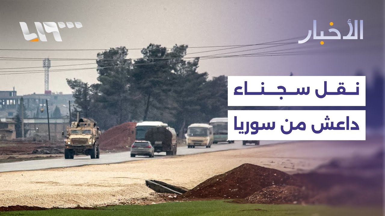 مباشر | بغداد تعلن نقل آلاف من سجناء داعش من سوريا والاحتلال يختطف أربعة أشخاص في ريف القنيطرة