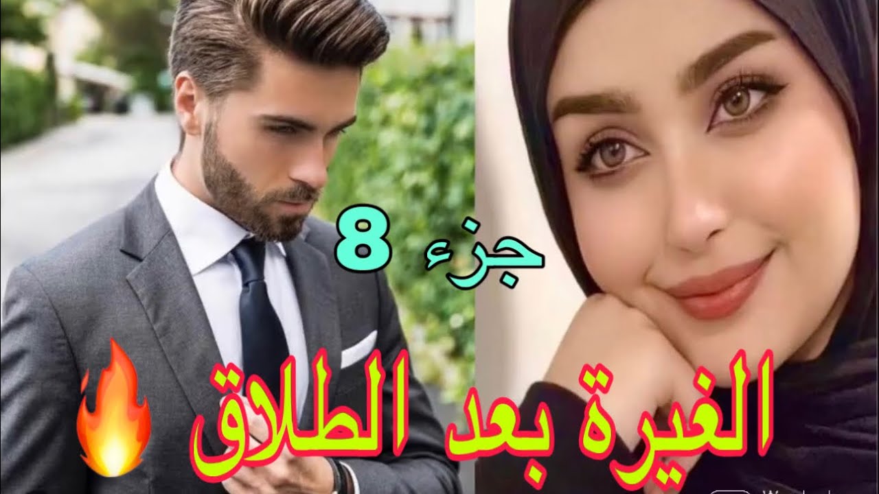 جزء 8 :  الغيرة بعد الطلاق، طلقني بسبب فورمتي وطريقة لباسي لكن في الاخير 🔥