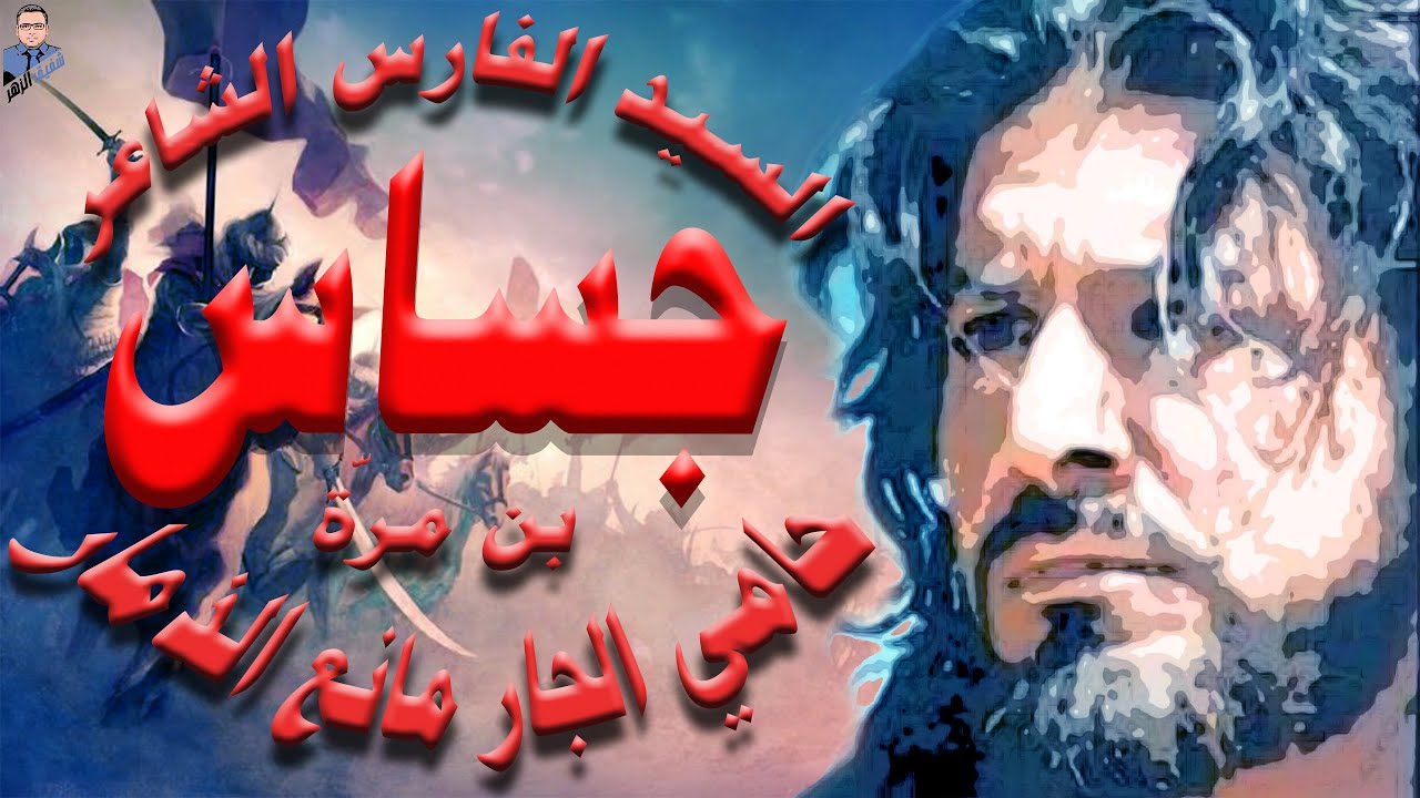 جساس بن مرة    ظالم أم مظلوم ؟