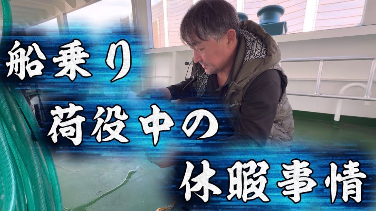 【2025】【ガット船】貨物船、荷物積み！荷物揚げ！船の種類、荷物、によって色々？長時間の荷役時は休暇必要！