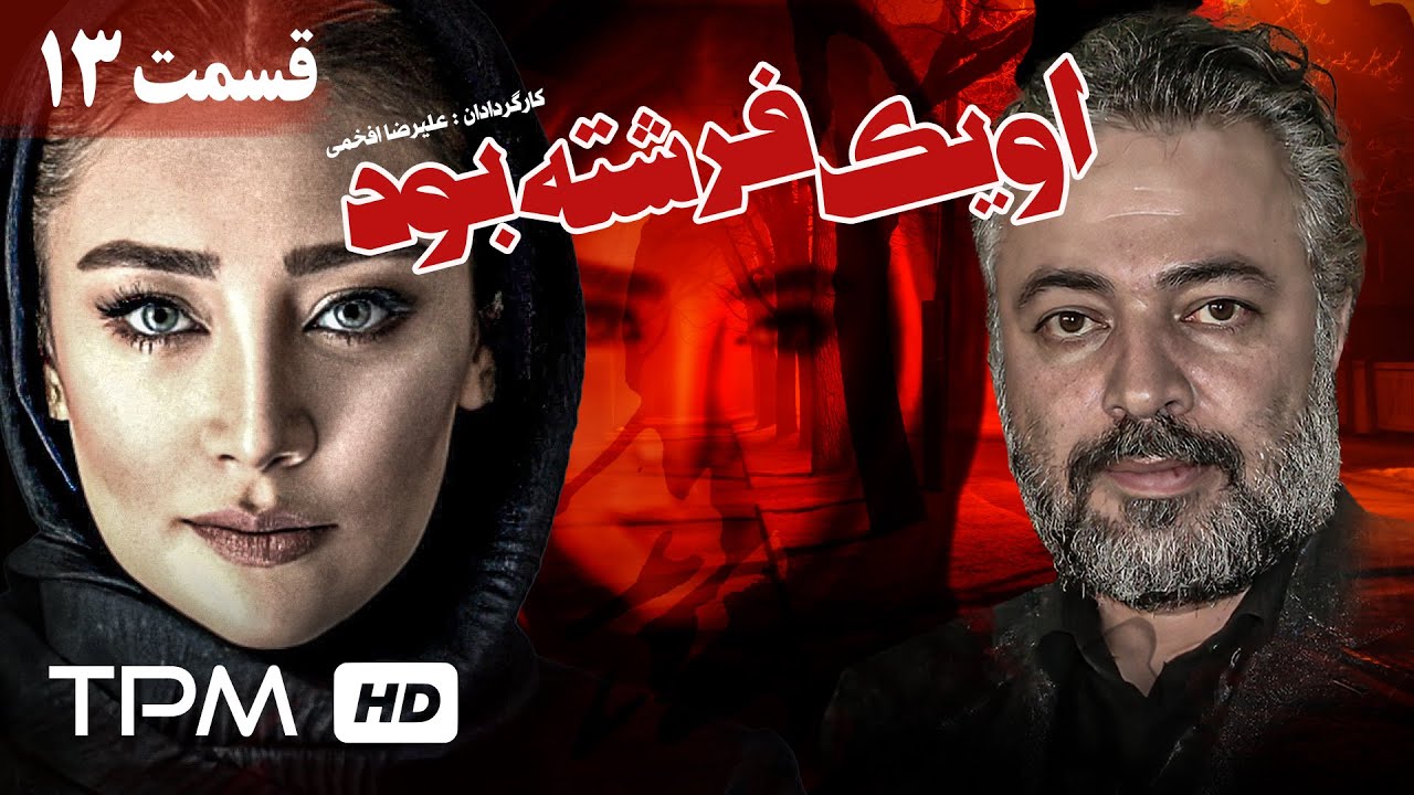 سریال ایرانی او یک فرشته بود با بازی حسن جوهرچی، بهاره افشاری و مریم کاویانی (قسمت ۱۳) - Iran Series