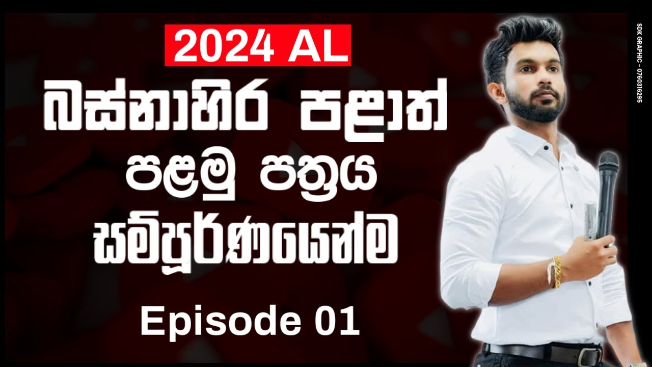 AL Accounting බස්නාහිර පළාත් පළමු ප්‍රශ්ණ පත්‍රය (Episode 01)