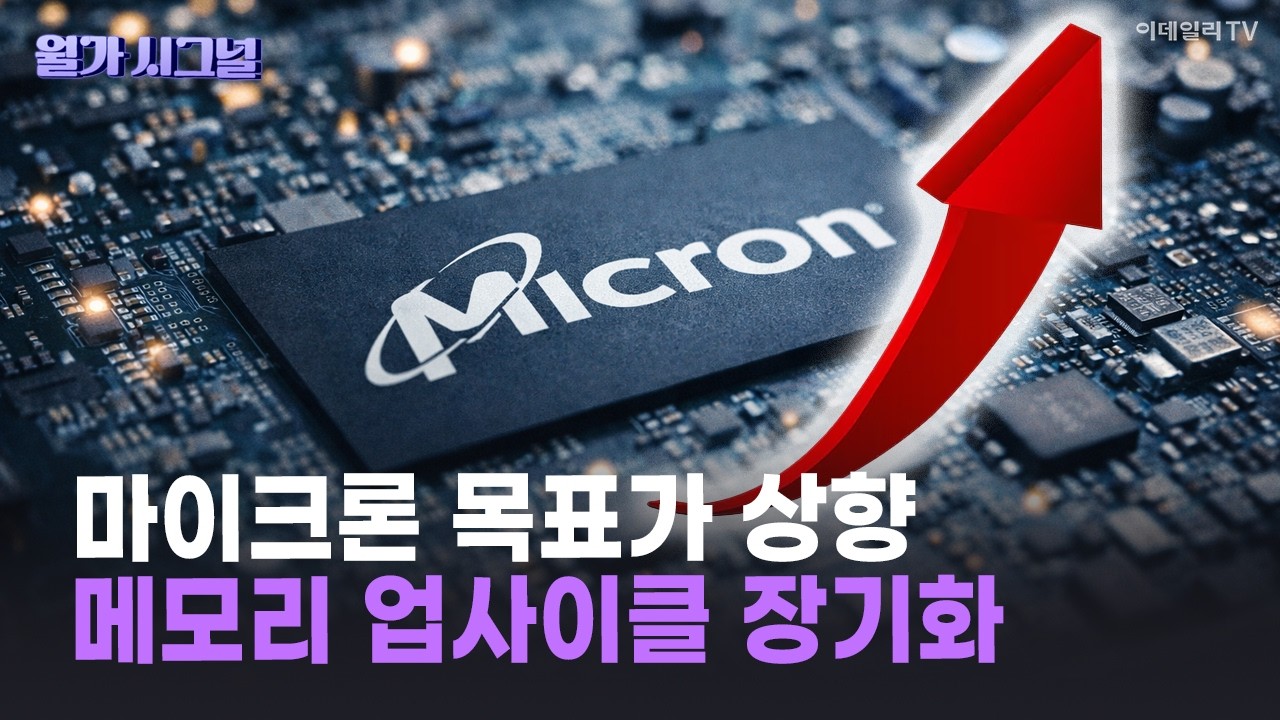 🚀 마이크론 목표가 상향 메모리 업사이클 장기화 | Market Signal (20260415)
