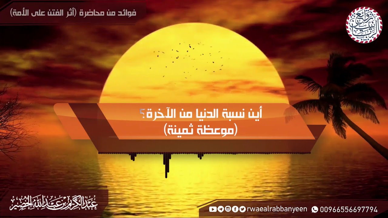 أين نسبة الدنيا من الآخرة؟ (موعظة ثمينة) للشَّيخ عبدالكريم الخضير