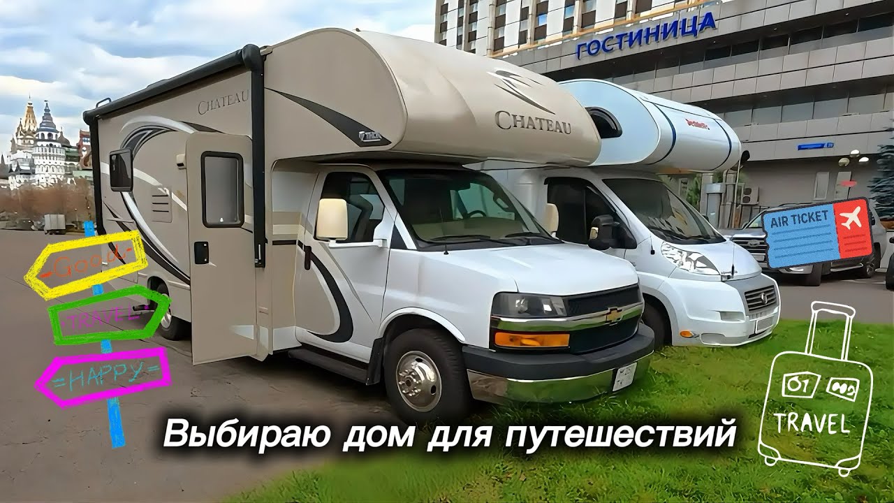 Выбираю автодом в Москве для путешествий 🚐✨ — смотрим, что внутри!!!