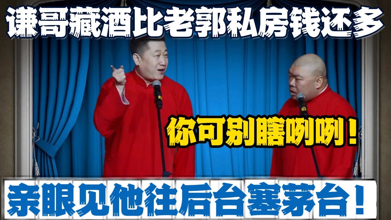 张鹤伦：谦哥藏的酒比老郭私房钱还多！郎鹤炎：你可别瞎咧咧！张鹤伦：我亲眼见他往后台塞茅台！#張鶴倫 #德云社#张鹤伦 #郎鹤炎 #相声#烧饼#岳云鹏  | 每日更新 放松助眠