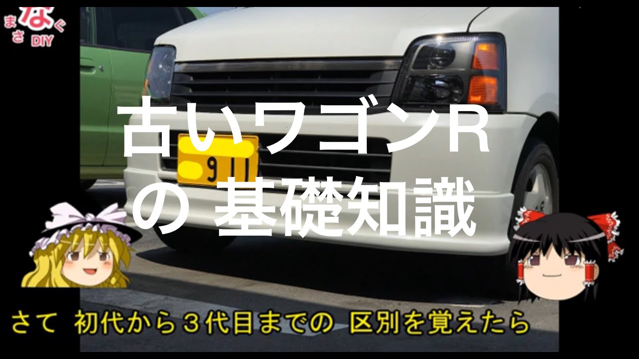 【ゆっくり解説】古いワゴンＲの基礎知識 #な3 #W1