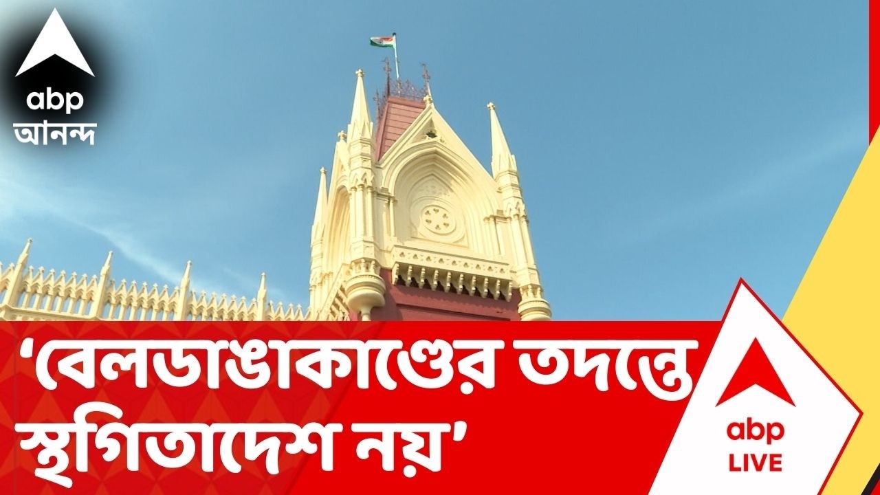 Beldanga Chaos : বেলডাঙার অশান্তির ঘটনায় NIA তদন্ত নিয়ে রাজ্যের আবেদন খারিজ