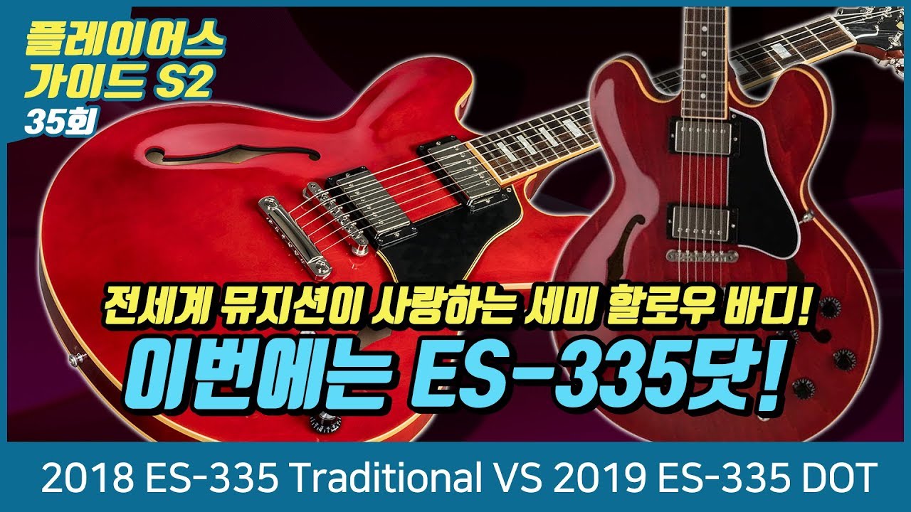 Gibson Mephis 2018 ES-335 Traditional VS Gibson USA 2019 ES-335 DOT