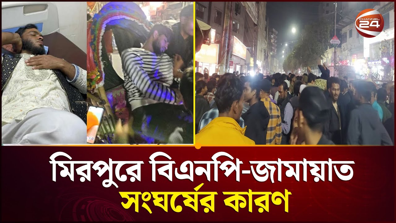 বিকাশ নাম্বার চাওয়ায় ঝামেলা শুরু,অভিযোগ বিএনপির; মহিলা সদস্যদের উতক্ত্যের অভিযোগ জামায়াতের | Mirpur