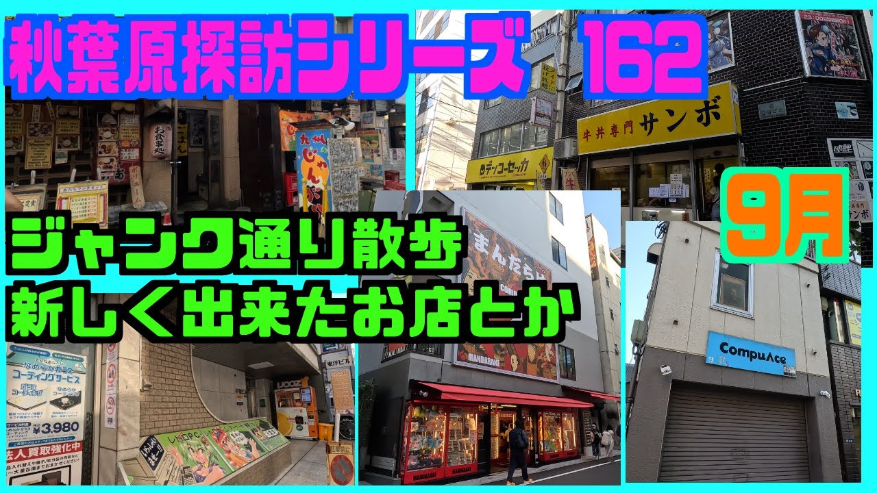 秋葉原探訪シリーズ162 大関の部屋　９月の秋葉原ジャンク通り散歩。新しく出来たお店や色々変わって来ている所等