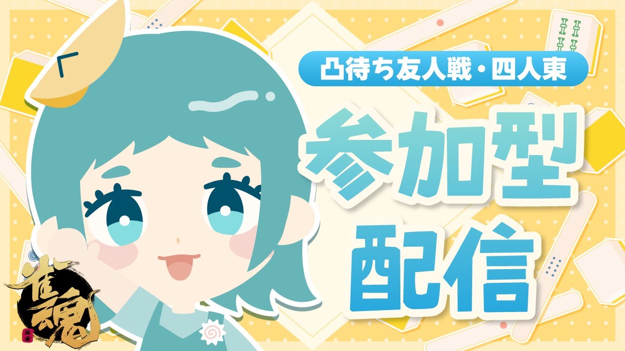 【2025.05.30】雀魂 参加型！ 四人東