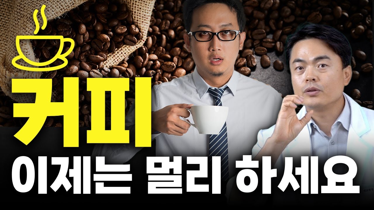 (통합본) 커피, 이제는 멀리 하세요