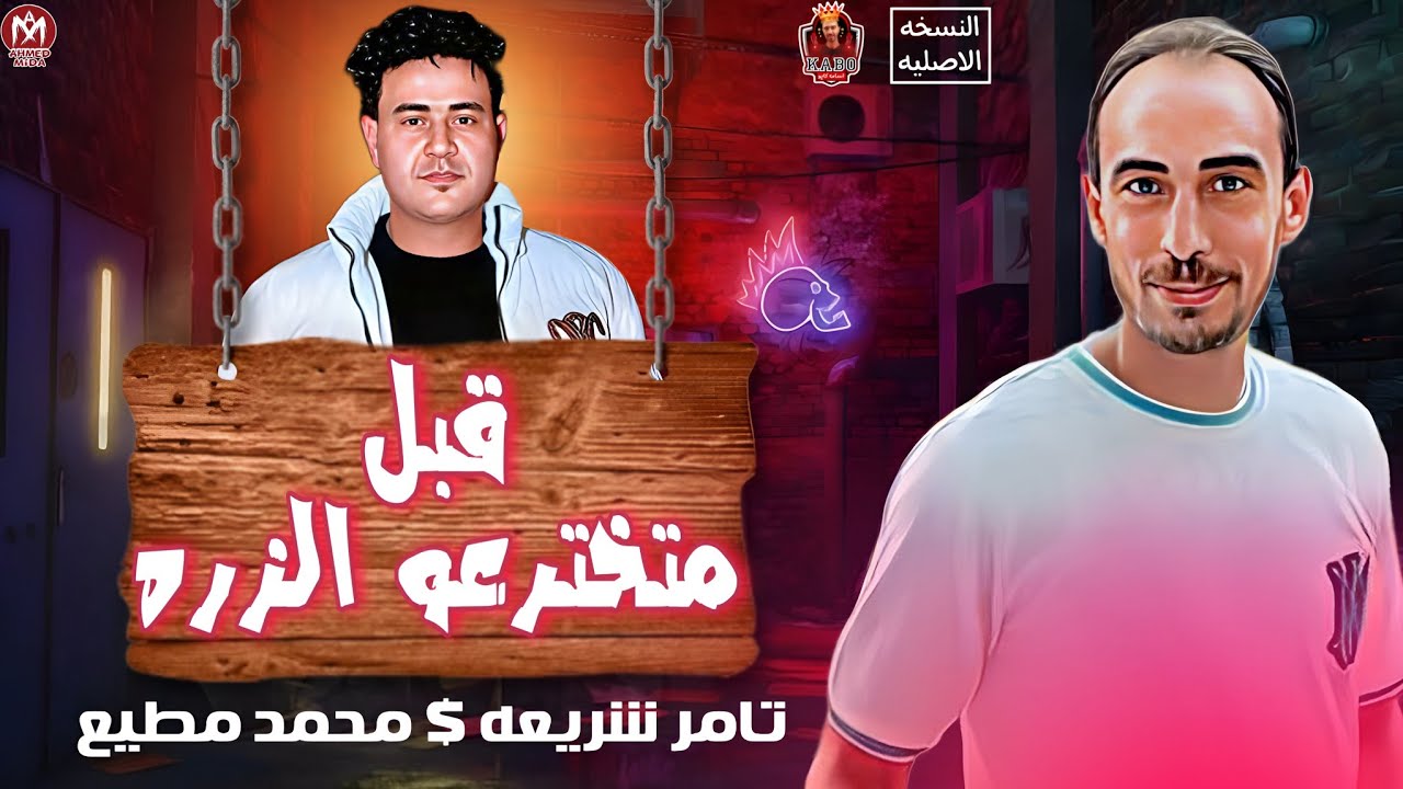 قبل متخترعو الزره ( مكس ممنوعات وطلعات )  تامر شريعه _ محمد مطيع 2023
