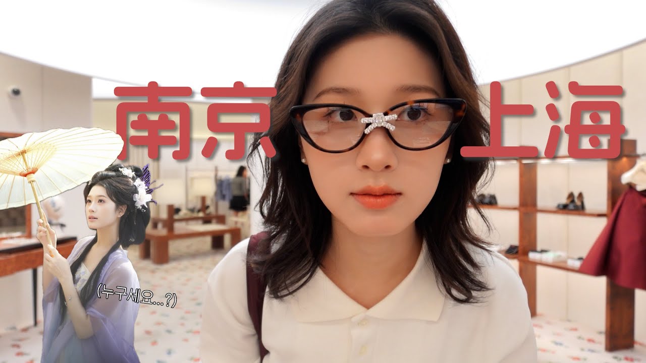 🇨🇳 난징 여행 그런데 이제 상하이 당일치기 하는🥢 | 南京&上海 VLOG