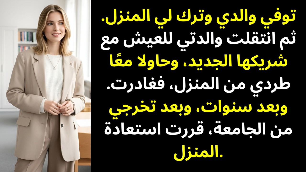 توفي أبي وترك لي البيت… ثم انتقلت أمي مع زوجها الجديد وكأنه ملكها
