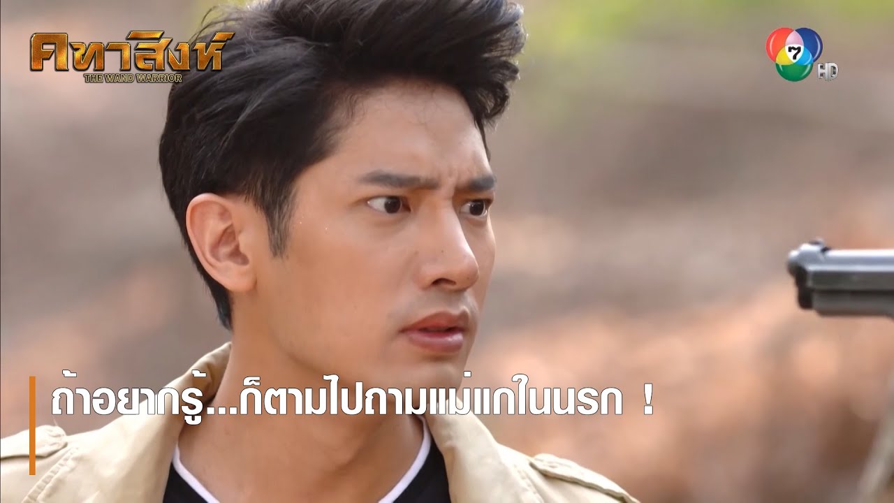 ถ้าอยากรู้...ก็ตามไปถามแม่แกในนรก ! | ตอกย้ำความสนุก คทาสิงห์ EP.16 | Ch7HD