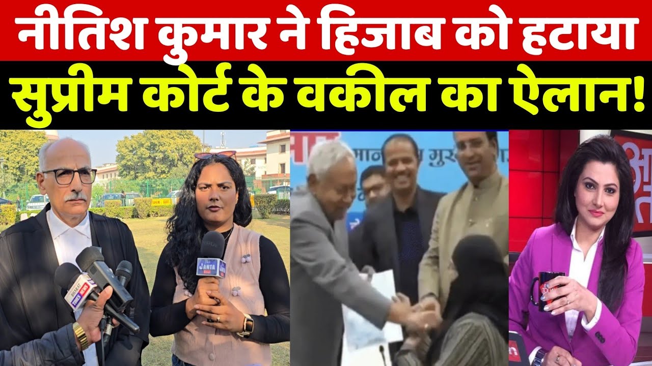 CM Nitish Kumar ने मुस्लिम महिला का हिजाब हटाने पर मचा बवाल पर सुप्रीम कोर्ट के वकील ने किया ये ऐलान