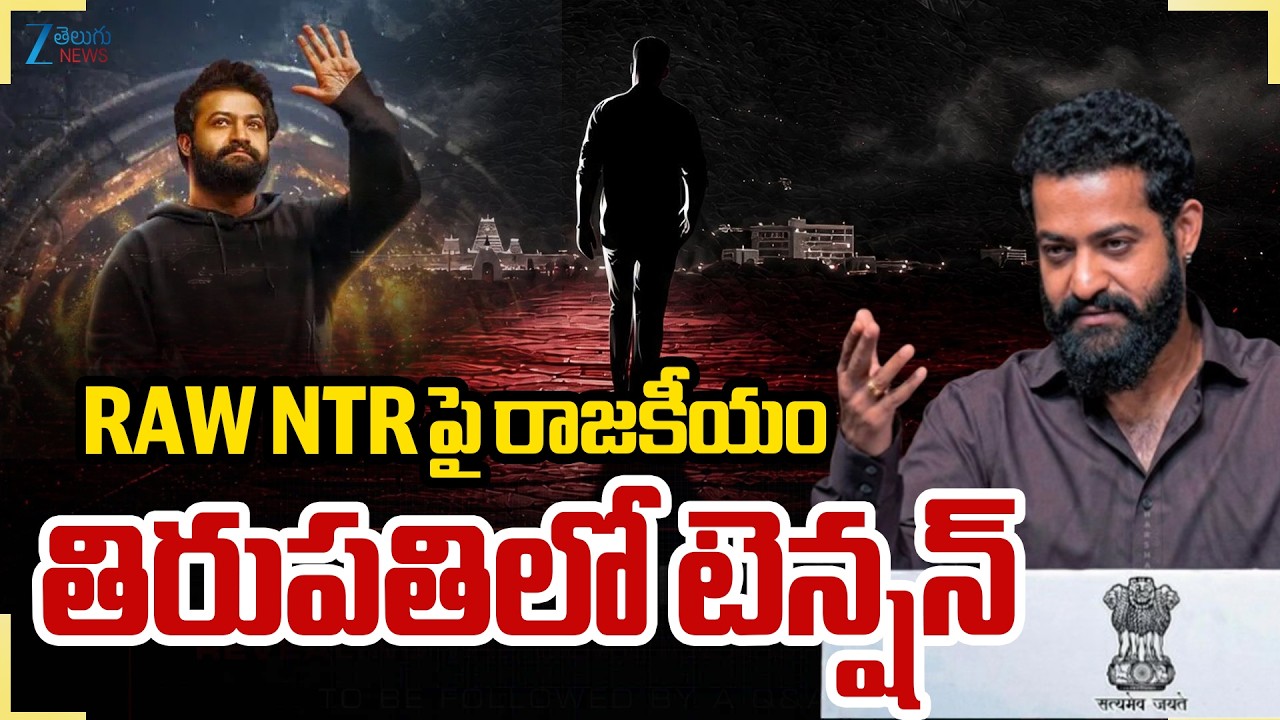 RAW NTR Meet:NTR Political Party Clarity By Tirupati Fans|రా NTR పై రాజకీయం తిరుపతిలో టెన్షన్&zwnj; |ZEE