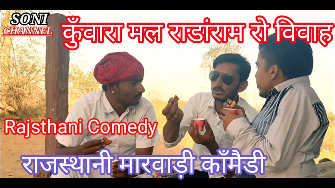 कुँवारा मल राडांराम रो विवाह राजस्थानी काँमैडी Rajsthani marvadi comedey #प्रकाश सोनी दिलीप पारीक