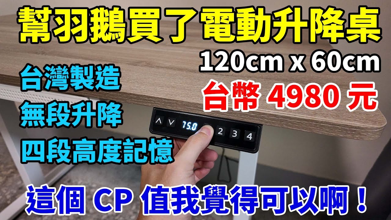 趁搬家買了一張只要4980元的升降桌給羽鵝，這個CP值我覺得可以！Akira MIT無段式電動升降桌開箱！
