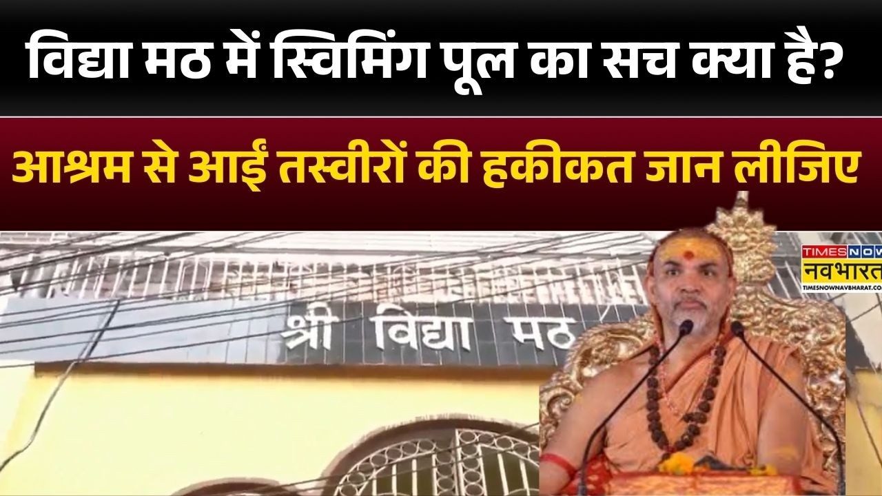 विद्या मठ में स्विमिंग पूल का सच क्या है? आश्रम से आईं तस्वीरों की हकीकत जान लीजिए | Varanasi
