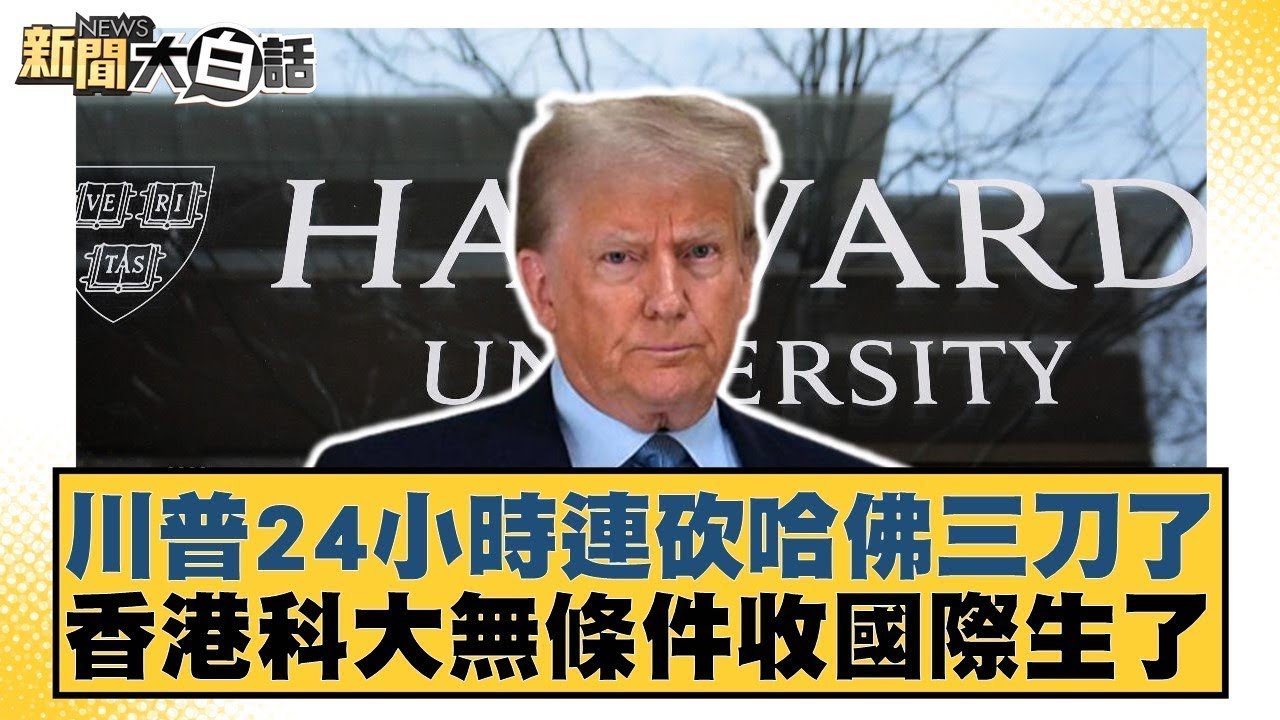川普24小時連砍哈佛三刀了 香港科大無條件收國際生了【#新聞大白話】@tvbstalk