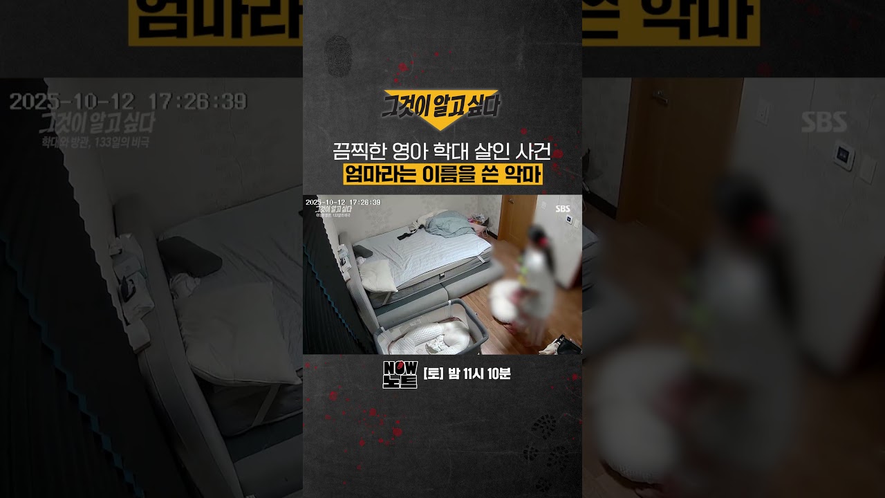 [#NOW노트📝] 끔찍하고 참담한 영아 살해 사건 CCTV 화면 | 그것이 알고 싶다 | SBS