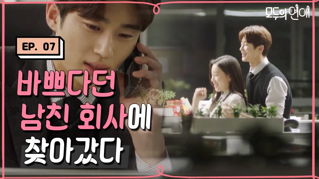 EP7-05 아수라장 주의♨ 남친(변우석)이 딴 여자(박유나)랑 춤추는 이 상황, 나만 열받아?[#모두의연애]
