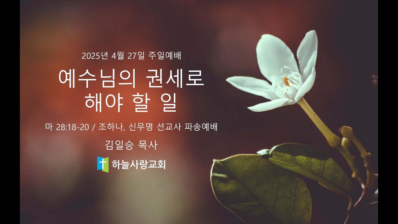 2025 조하나, 신무명 선교사 파송예배 마 28.18-20 예수님의 권세로 해야 할 일