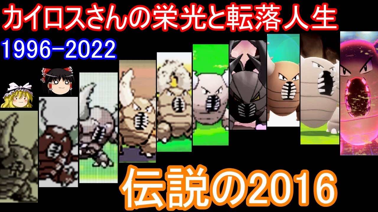カイロスさんの栄光と転落人生解説1996-2022【ポケモン】【ゆっくり実況】
