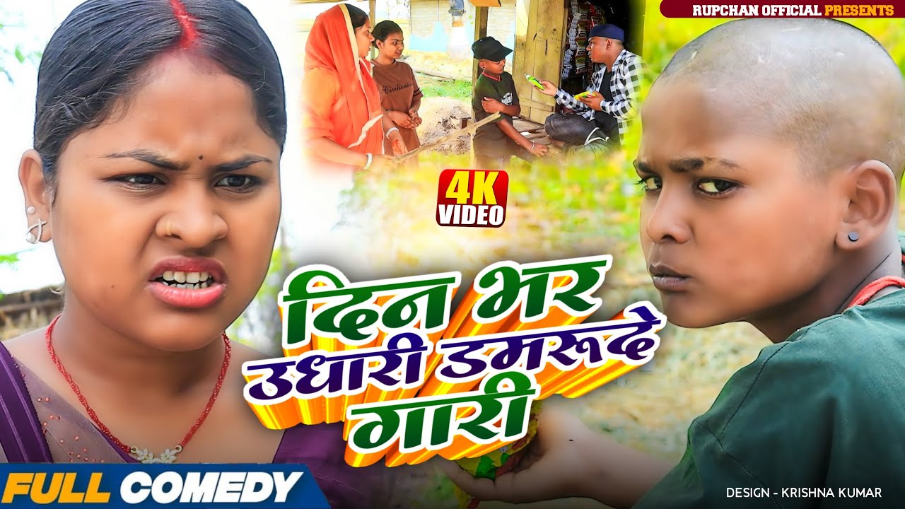 दिन भर उधारी डमरूदे गारी // Rupchan Lovely Arjun Damru Chhamki Maithili Comedy // Namaste Mithila 