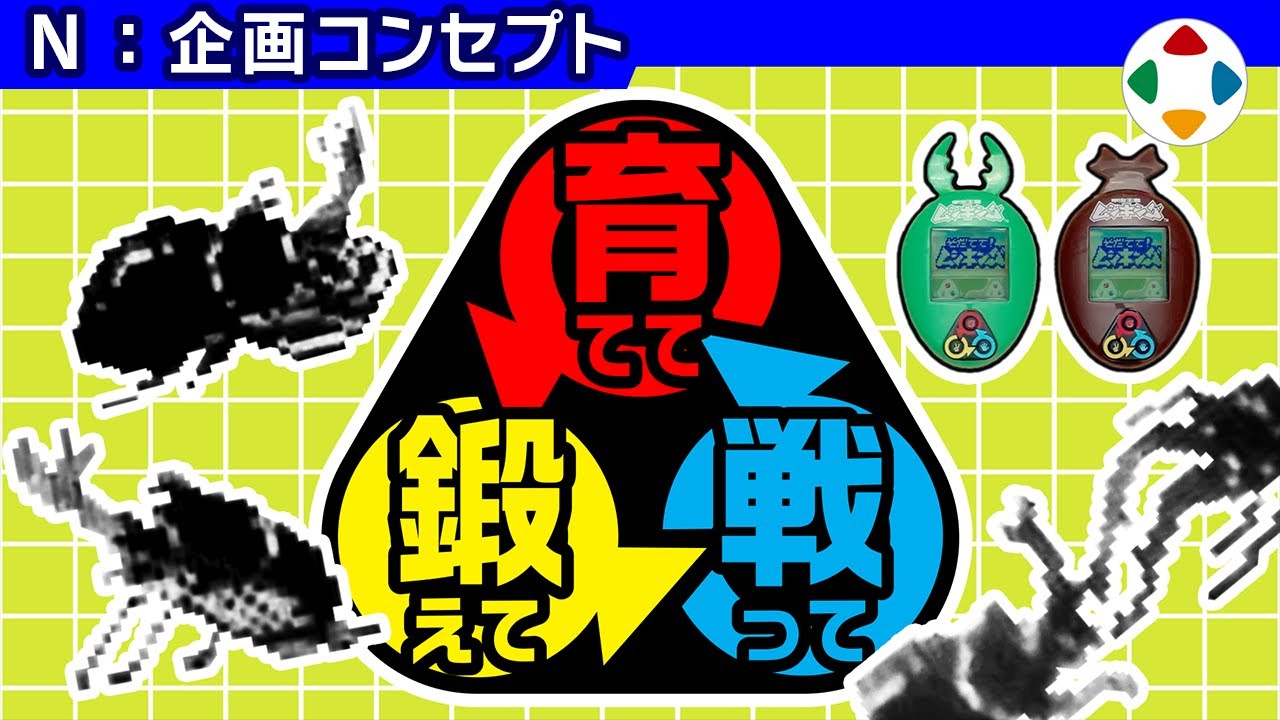 そだてて！甲虫王者ムシキング 【企画コンセプト】