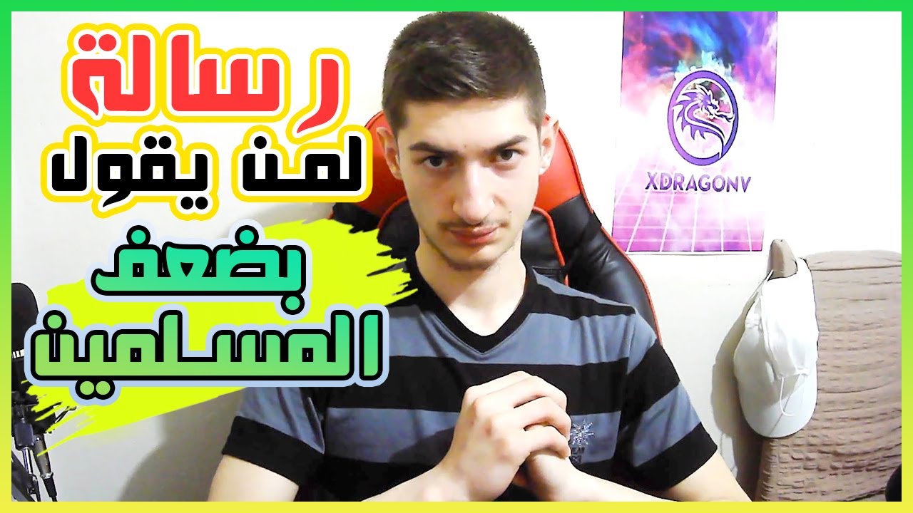 لوم المسلمين على ضعف العرب على أساس نحنا منطبق الدين