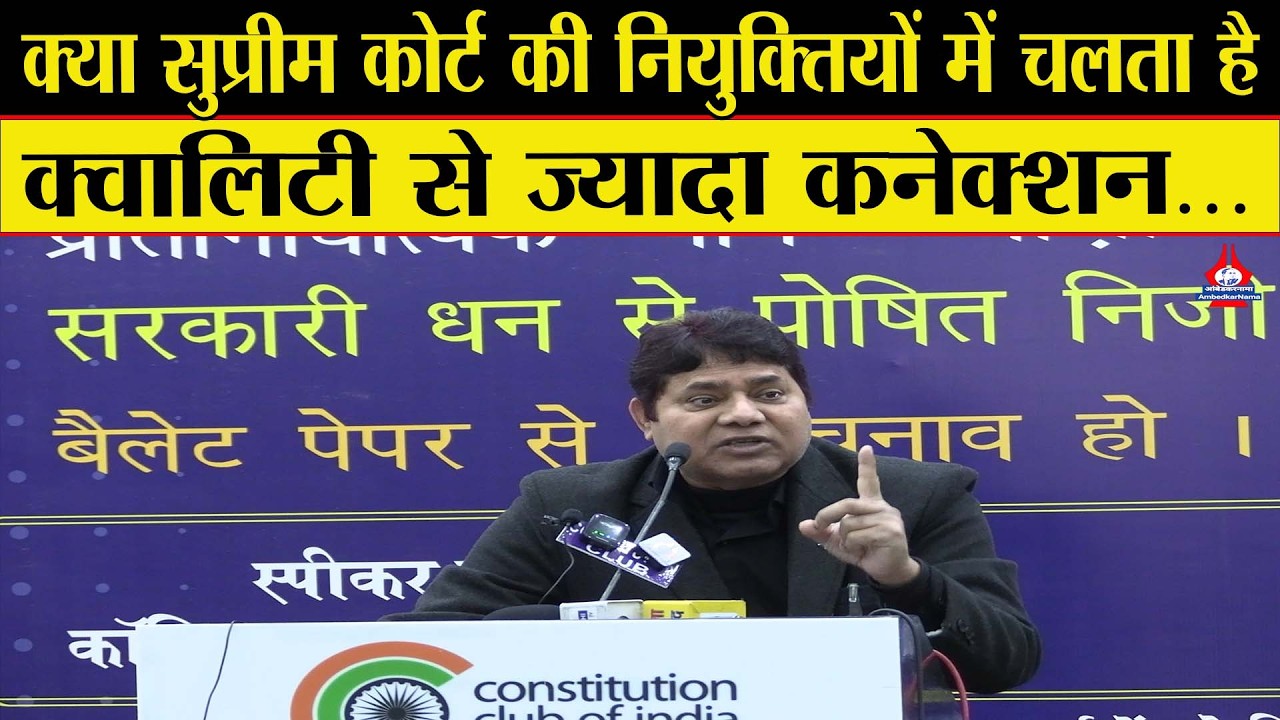क्या सुप्रीम कोर्ट की नियुक्तियों में चलता है, क्वालिटी से ज्यादा कनेक्शन...?