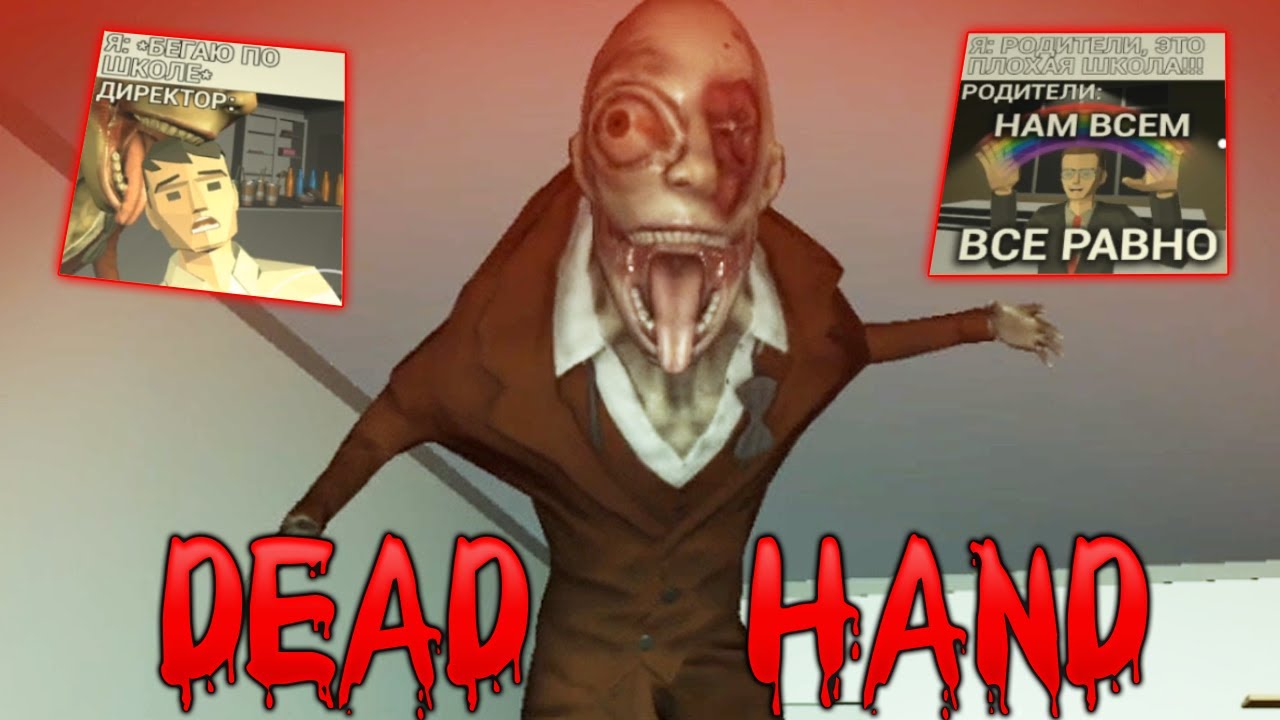 ОБНОВЛЕНИЕ НОЧЬ в ШКОЛЕ с ДИРЕКТОРОМ - Dead Hand - Школа Страшная Хоррор Игра