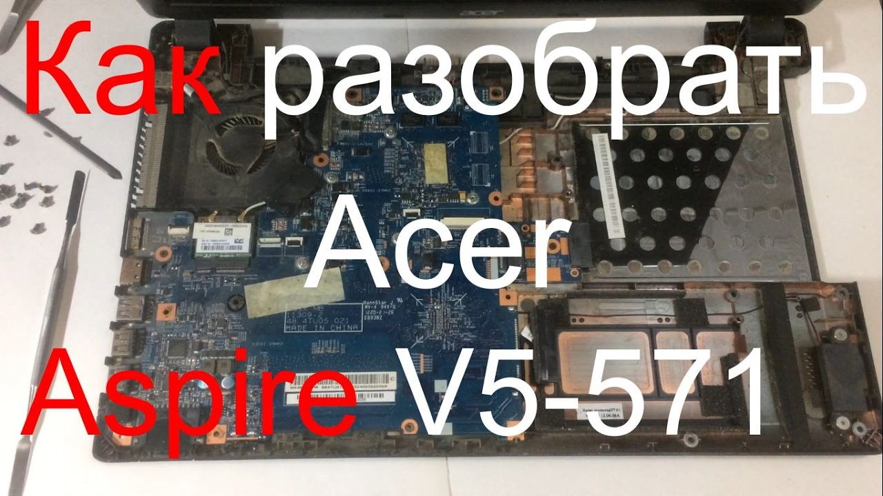 КАК РАЗОБРАТЬ НОУТБУК ACER ASPIRE V5 571 . ЧИСТКА ОТ ПЫЛИ