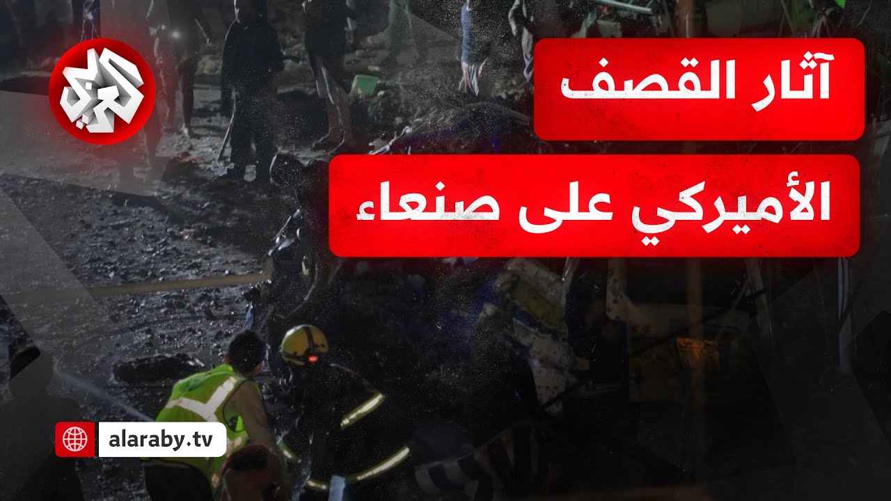 خلفت عشرات الشهداء والجرحى .. شاهد آثار الغارات الأميركية العنيفة على صنعاء