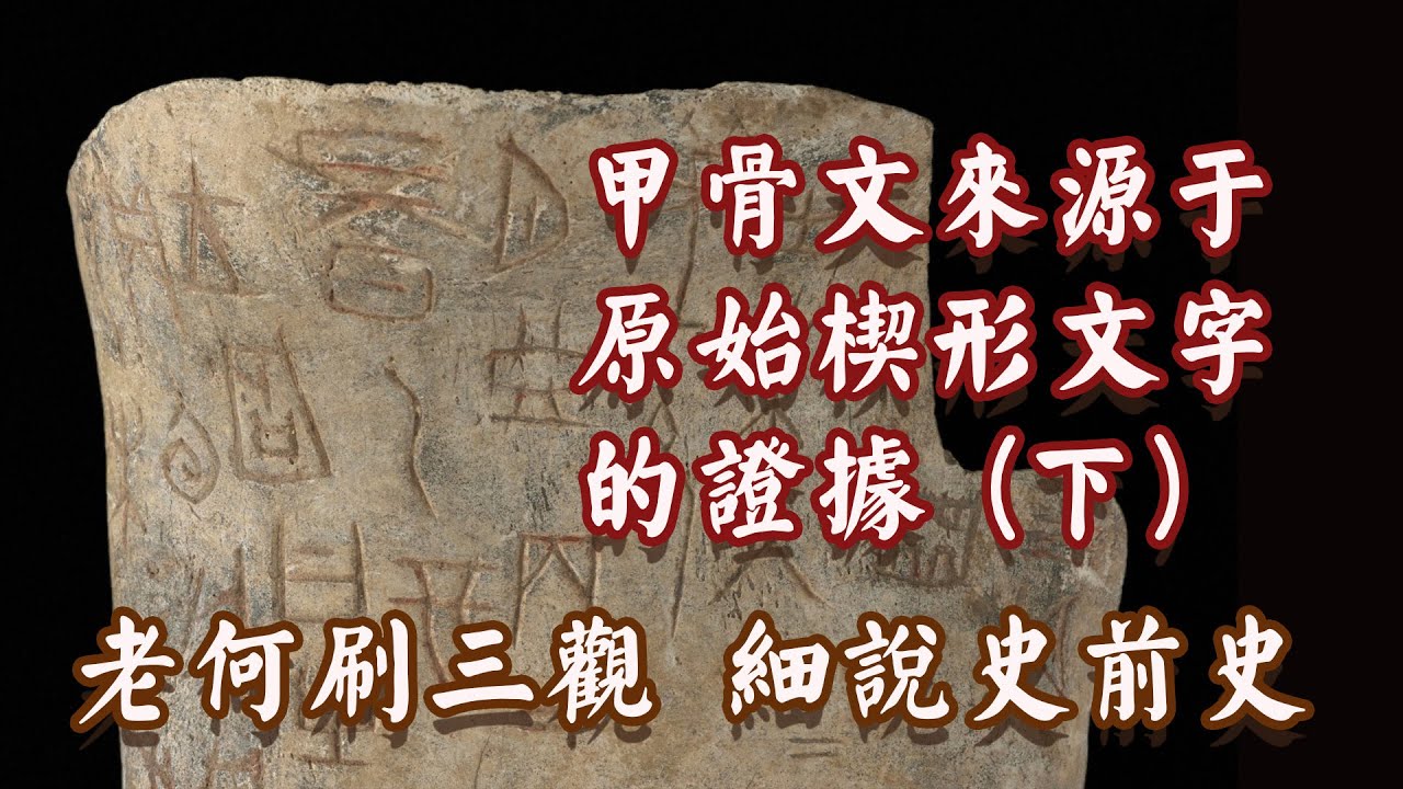 【第35集 】甲骨文源于苏美尔原始楔形文字的证据 下
