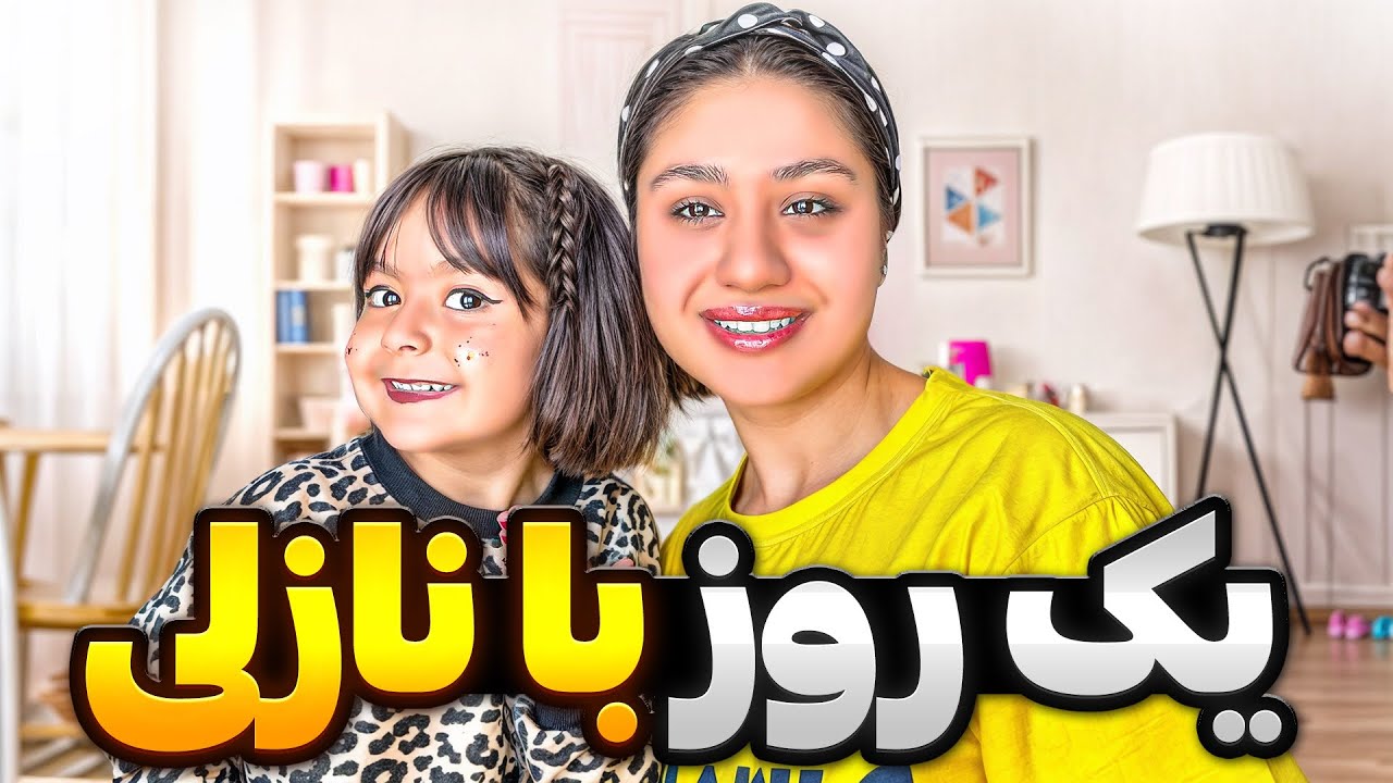 یک روز با منو نازلی  ارایشم کرد 😂😍