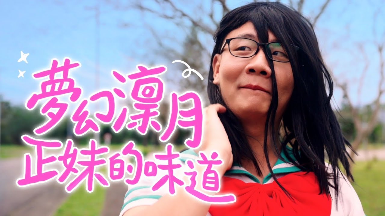 阿翰po影片 │夢幻澟月 原來這就是正妹的味道?!