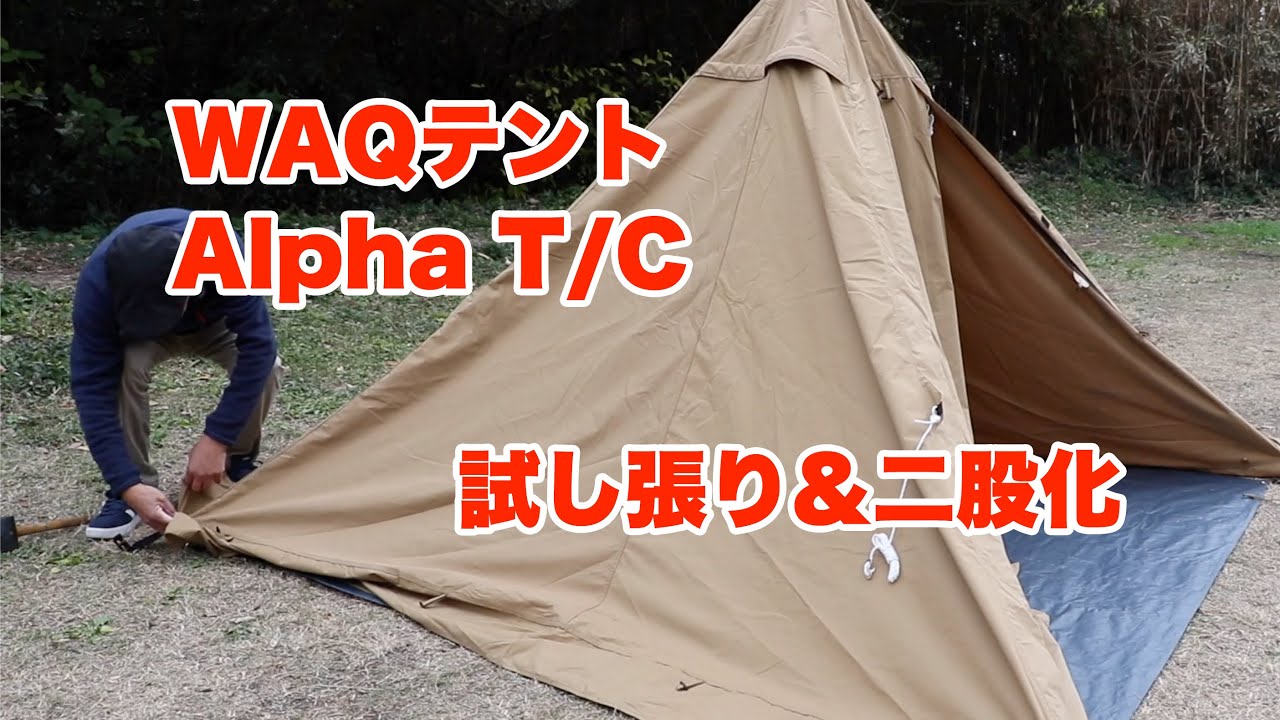 WAQ製テント　Alpha TC 試し張り&二股化