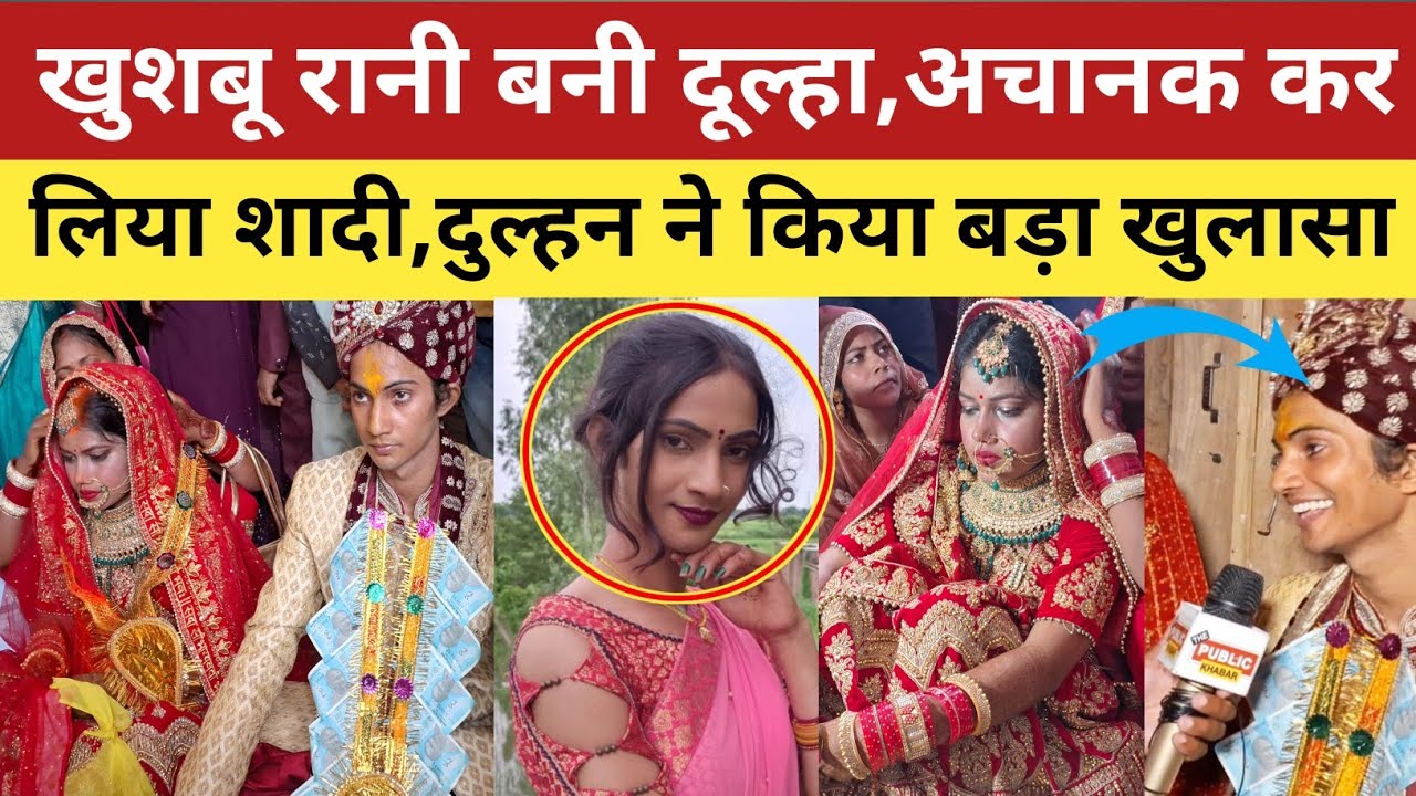 खुश्बू रानी बना दूल्हा | अचानक क्यों किया शादी, दुल्हन ने किया बड़ा खुलासा!