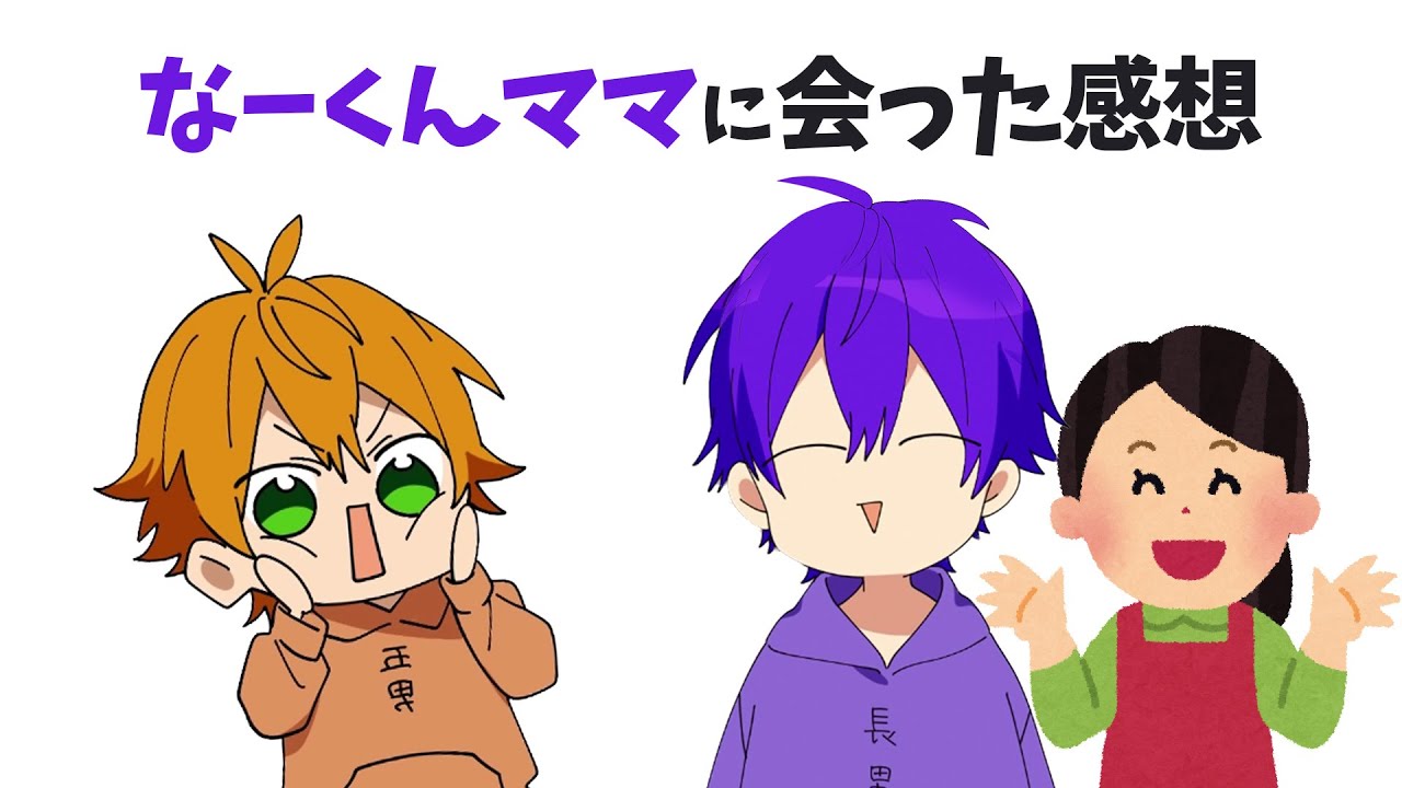 ジェルくんが初めて なーくんママに会った感想...【文字起こし】【ななもり。/すとぷり切り抜き】