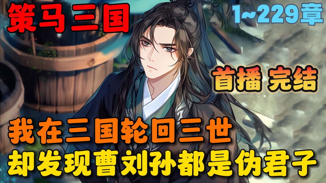 🔥【首播】《三国：开局井里捞出刘备老婆复仇》💥1~229章节：我在三国轮回三世皆不得善终，事实证明曹操刘备孙权都是伪君子！最后一世，我先抢了刘备的媳妇再说！#小说 #推文 #ai漫画 #穿越 #三国